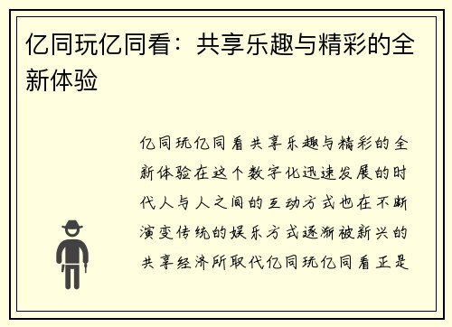 亿同玩亿同看：共享乐趣与精彩的全新体验